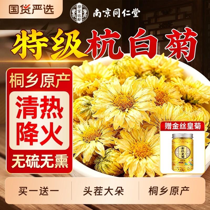 同仁堂菊花茶杭白菊官方旗舰店正品特级桐乡养生去火清热解熬夜毒