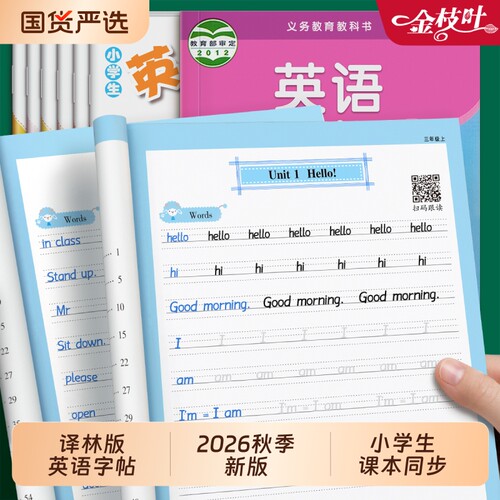 译林版英语字帖2026新版三四年级