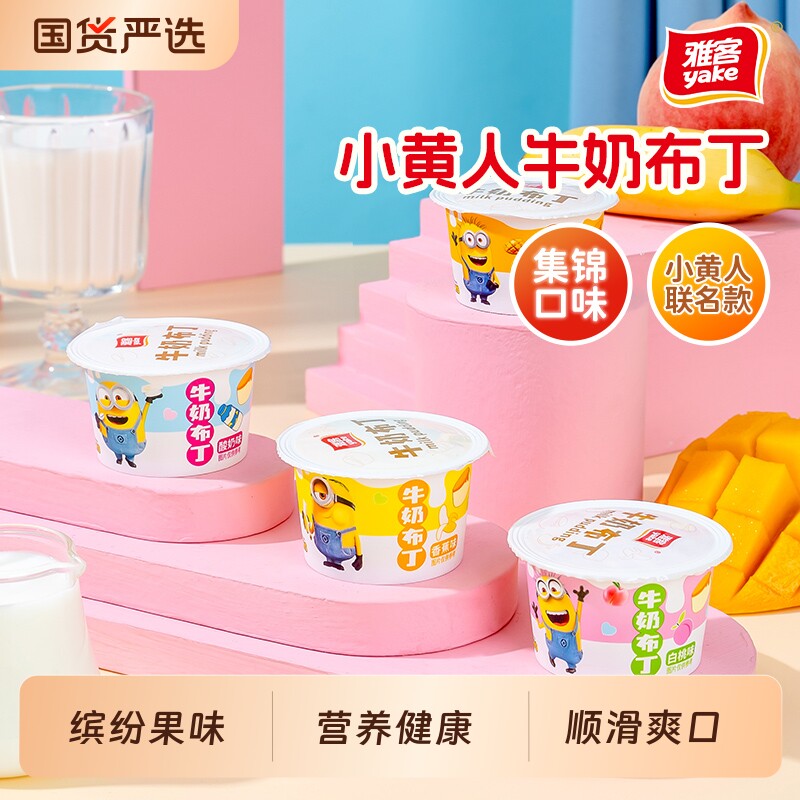 雅客小黄人牛奶布丁解馋q弹果冻小零食275g健康香蕉热量奶茶水果