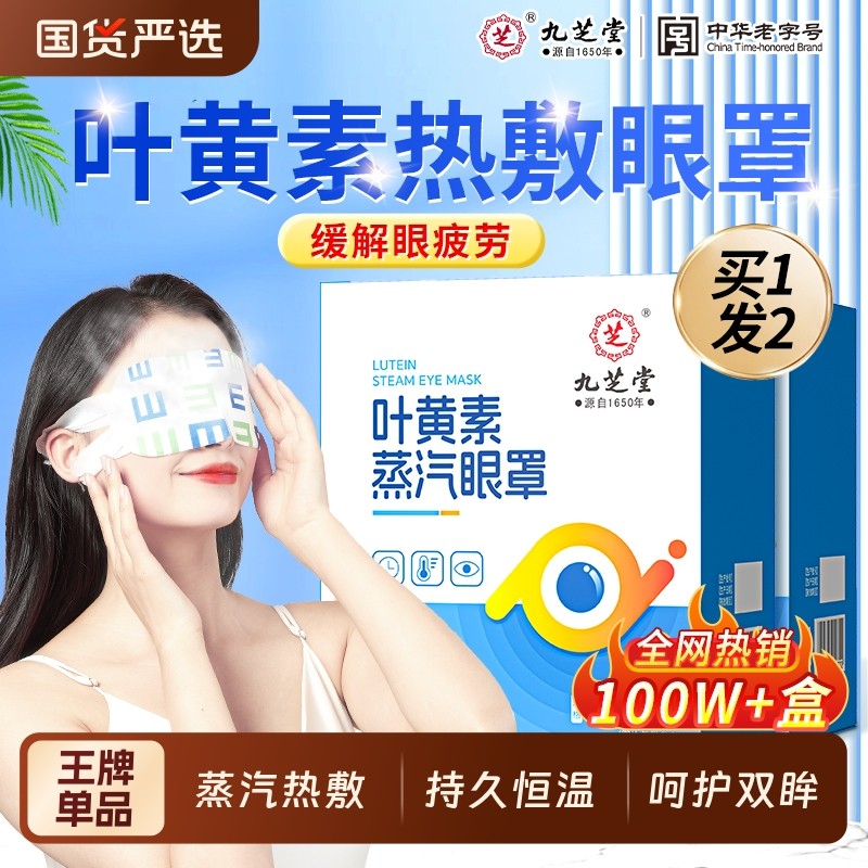 九芝堂蒸汽眼罩热敷缓解眼疲劳睡眠遮光发热学生艾草叶黄素护眼贴