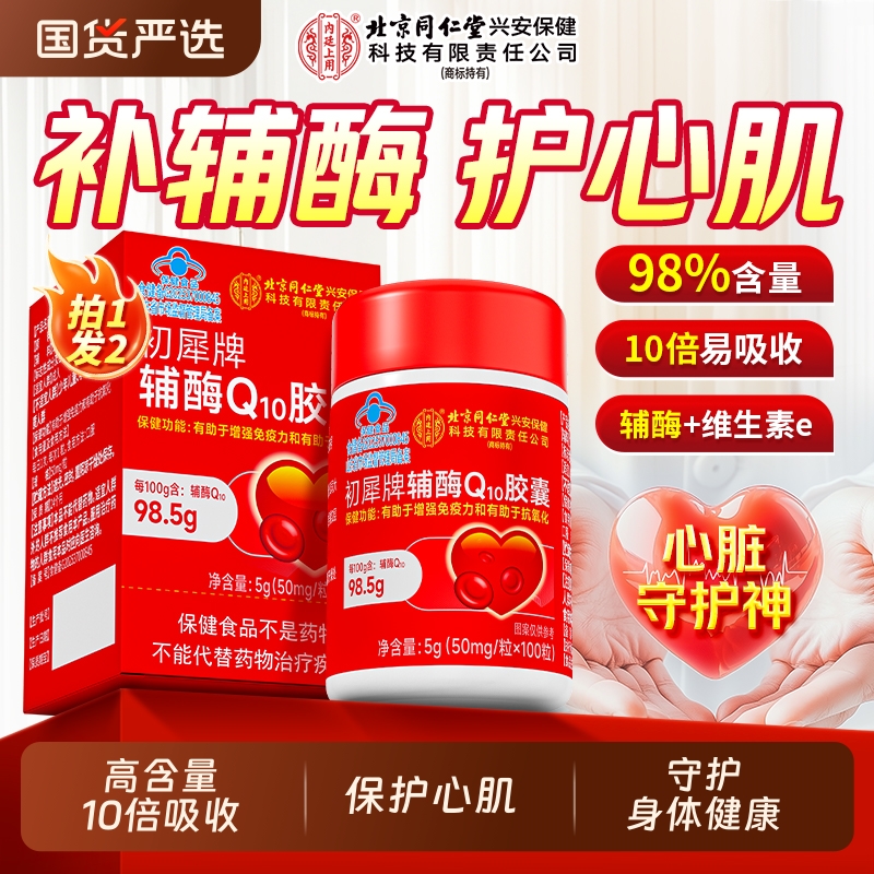 北京同仁堂辅酶q10软胶囊中老年人保护心脏增强免疫力官方旗舰店