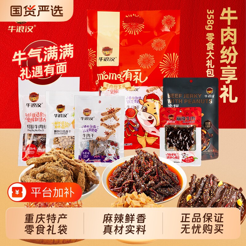 重庆特产零食牛浪汉牛肉干纯牛肉麻辣小吃真牛肉大礼包五香辣味