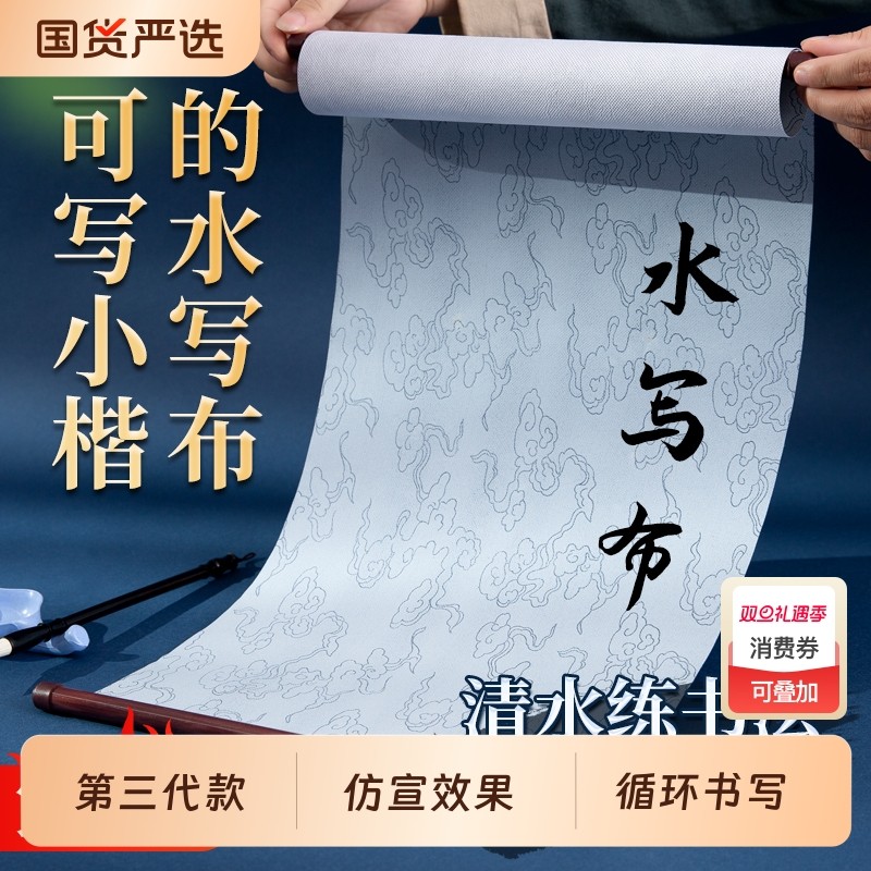 毛笔字水写布速干练习布初学者小学生练字专用祥云小楷练书法字第三代加厚仿宣水洗布套装收纳卷轴方便滴水