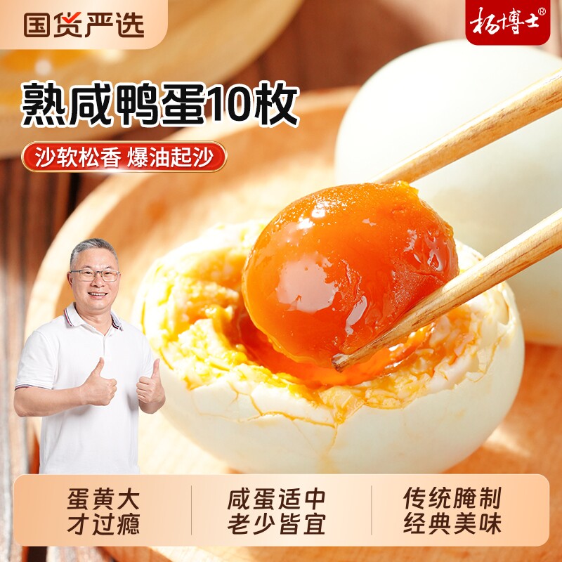 杨博士熟咸鸭蛋起沙流油麻鸭蛋咸淡正宗农家土鸭咸蛋即食蛋黄腌制
