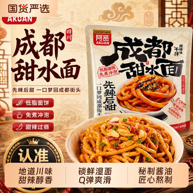 阿宽甜水面干拌方便泡面老成都特色小吃零食乌冬面速食食品袋装