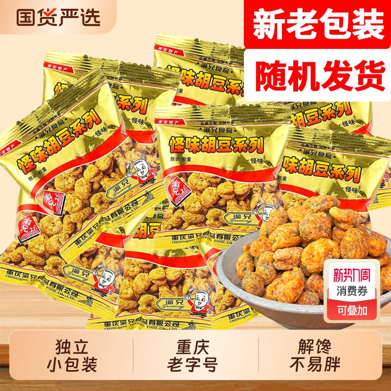 渝兄重庆特产怪味胡豆怪味豆散装500g独立小包装麻辣蚕豆零食小吃