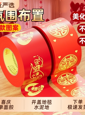 结婚喜字胶带婚礼主题红色单面布基胶带强力高粘婚庆防水封箱口宽胶布喜庆装饰井盖胶地毯胶地膜布置单面粘贴