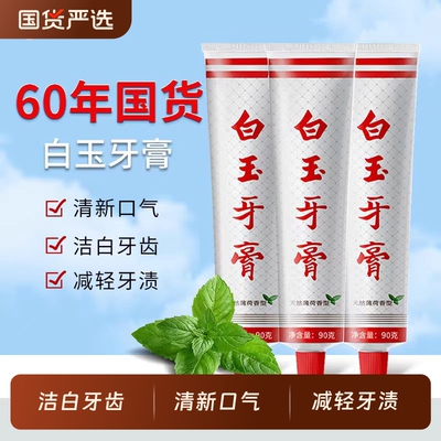 老牌上海白玉牙膏清洁口腔