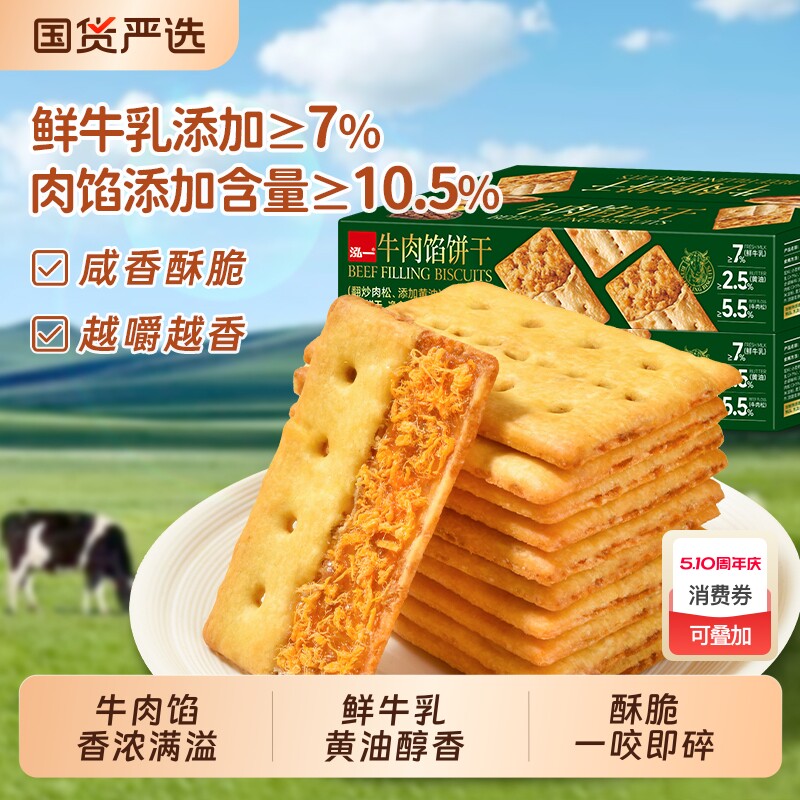 泓一牛肉馅酥脆饼干夹心咸味解馋办公室网红零食小吃休闲食品肉松