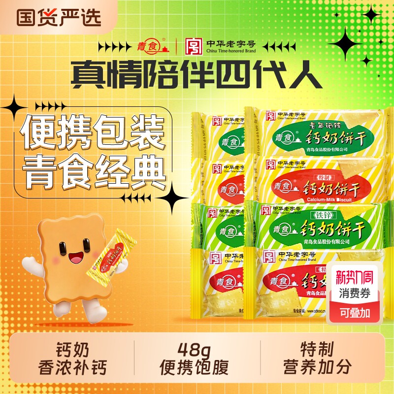 组合青食特制钙奶饼干硒锌48克铁锌旗舰中华老字号精制经典奶香