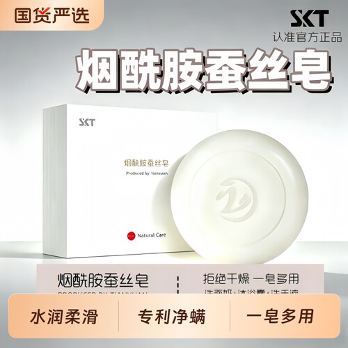 SKT烟酰胺蚕丝羊脂皂控油祛痘