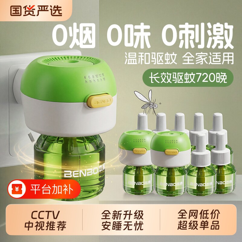 本博电蚊香液无味家用插电式智能定时电蚊香器防蚊液驱蚊液补充装