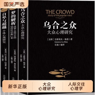 乌合之众梦的解析自卑与超越正版全套3册阿德勒大众心理研究心理学经典书籍生活与读心术入门说话技巧人际交往热销书籍