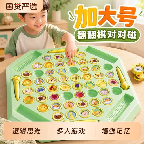 儿童翻翻棋消消乐对战棋记忆力训练亲子互动益智玩具对对碰双人