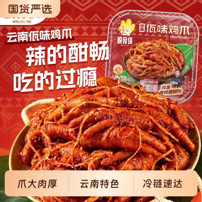 脱骨侠佤味鸡爪300克盒正宗佤味鸡脚苤菜根香辣零食休闲解馋追剧