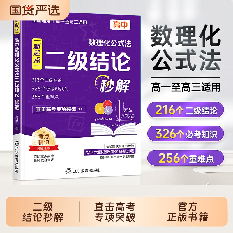 二级结论高中数理化2026新版新起点公式法秒解全国通用高频考点重难点专项强化训练数学物理化学公式定律定理大全高一高二高三通用