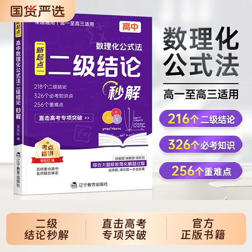 2026新版新起点二级结论高中数理化公式法秒解全国通用高频考点重难点专项强化训练数学物理化学公式定律定理大全高一高二高三通用