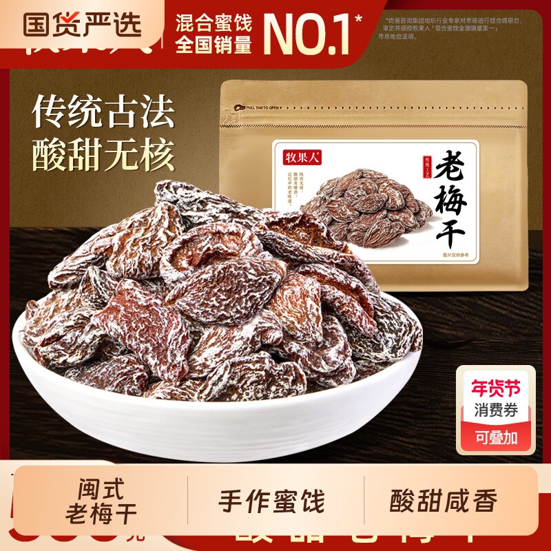 【林依轮直播间】牧果人老梅干话梅肉酸梅肉皇酸甜蜜饯果干零食