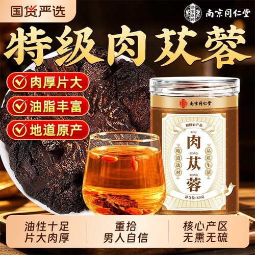 南京同仁堂肉苁蓉中药材男强肾补精黄精荒漠泡酒料正品官方旗舰店