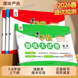 2026春新版小学五星学霸提优大试卷一 二 三四五六年级下册上册语文数学英语人教江苏教北师译林版同步教材期中期末5星模拟测试卷