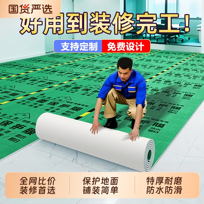 装修保护膜地面地砖瓷砖地膜加厚保护家装铺地地板革贴防尘防潮膜