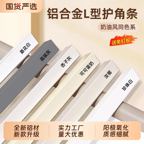 奶油风铝合金L型收边条防撞墙角