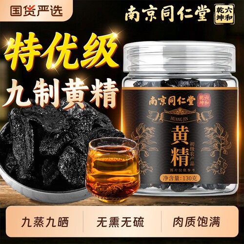 南京同仁堂正宗九制黄精