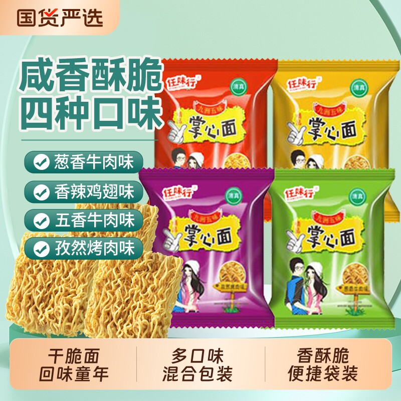整箱90包四味混合干脆面掌心面方便面掌心脆清真怀旧夜宵零食小吃