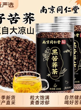 南京同仁堂黑苦荞麦茶大凉山特级苦荞官方旗舰店正品魅格格bw养生