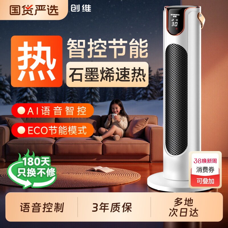 创维取暖器家用2025新款暖风机节能省电语音智能小型石墨烯电暖器
