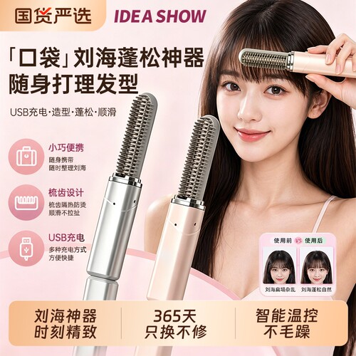 IDEASHOW刘海梳迷你口袋直发梳无线便携刘海神器口红款蓬松两用