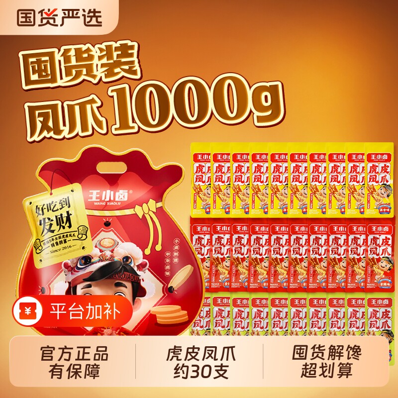 王小卤零食大礼包虎皮凤爪1kg/礼盒送礼卤味解馋休闲小吃非月饼