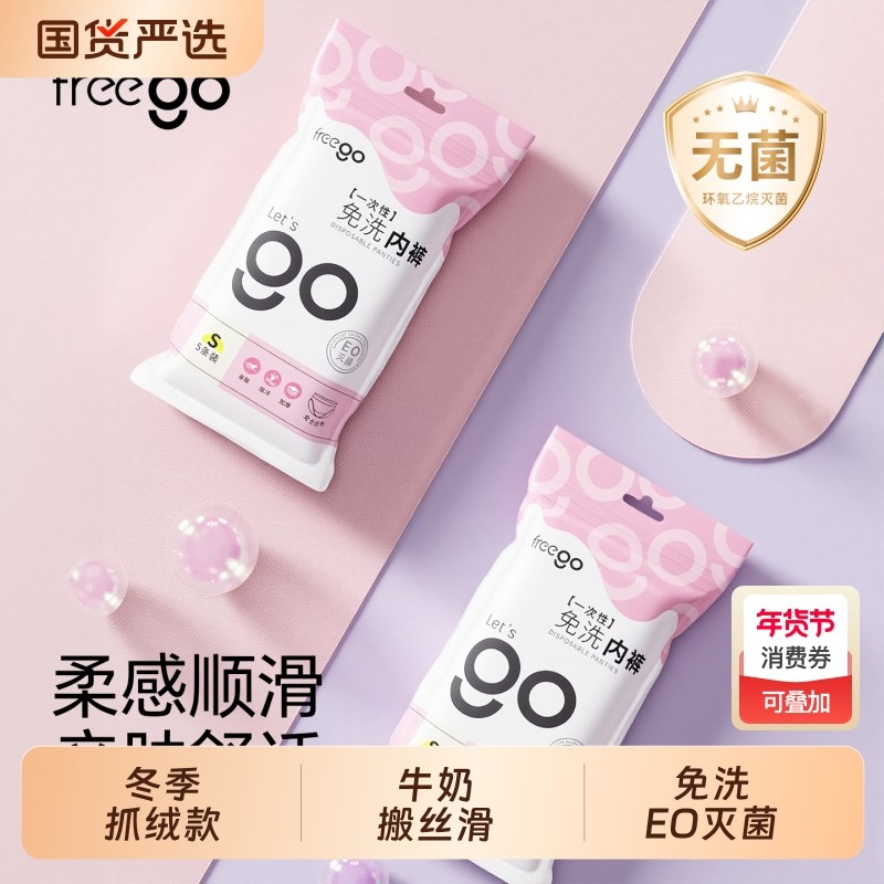 Freego一次性内裤女牛奶丝无菌月子产妇月经便携免洗日抛裤纯棉,户外/登山/野营/旅行用品,一次性内裤,淘宝优惠券,粉丝福利购,淘宝优惠卷