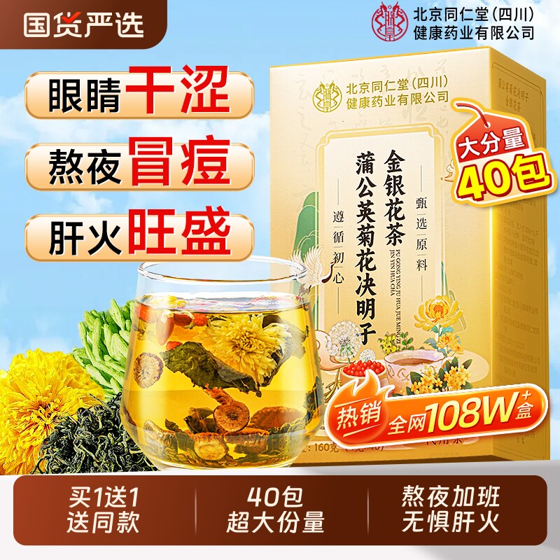 同仁堂菊花枸杞决明子茶内调去肝火蒲公英金银花熬夜养护肝养生茶