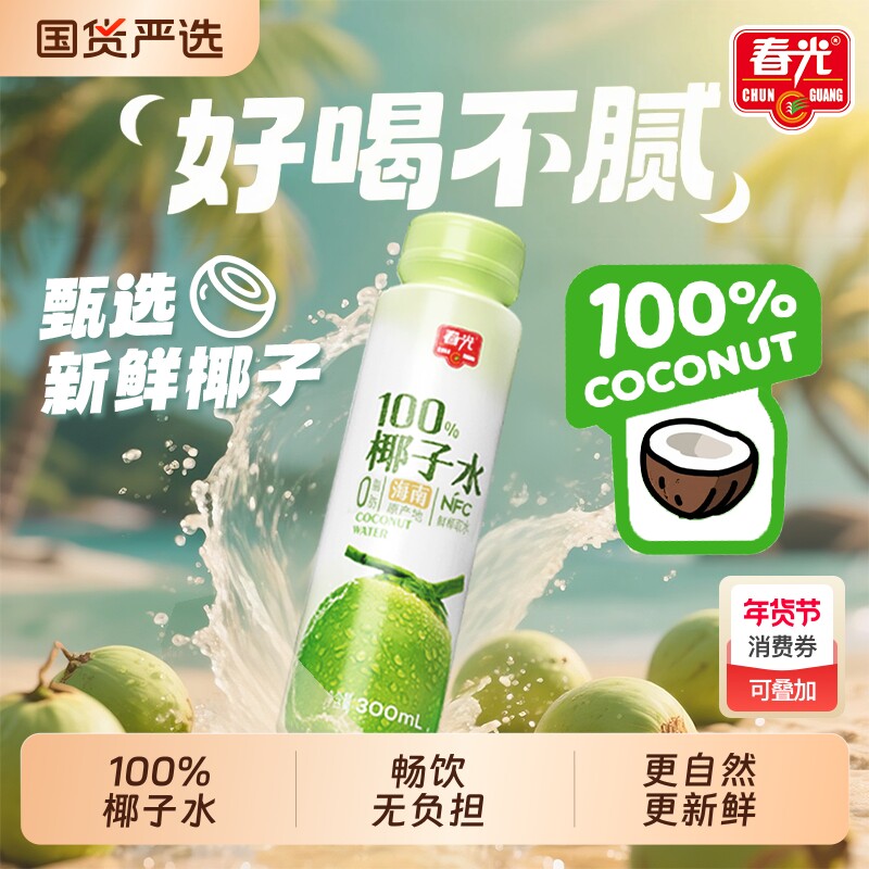 天然春光海南特产100%椰子水椰汁组合椰奶椰子汁新鲜好喝瓶装饮料