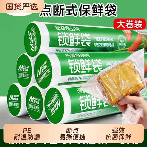 麦司肯加厚保鲜袋持久抗菌