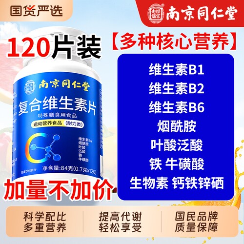 【热销NO.I】同仁堂复合维生素片
