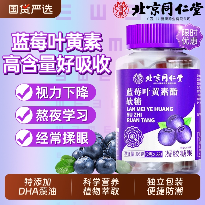 北京同仁堂蓝莓叶黄素酯软糖儿童专用保护视力护眼正品官方旗舰店