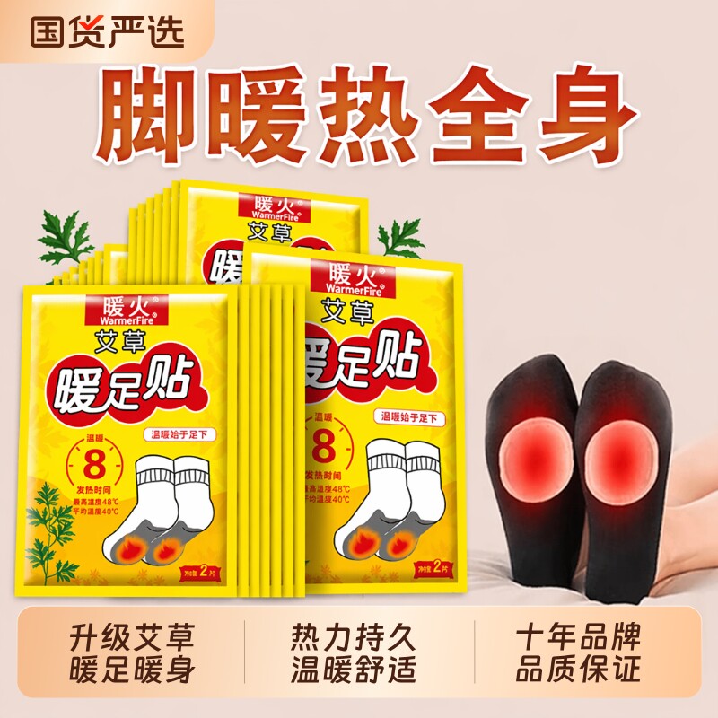 暖火艾草暖足贴保暖防寒足底图片
