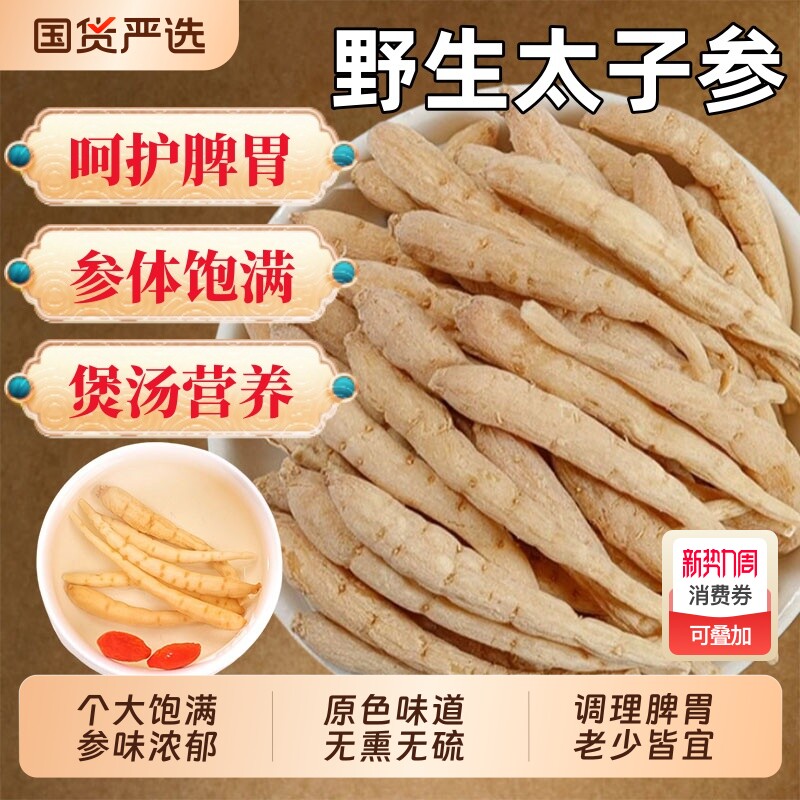 野生太子参中药材正品儿童成长汤孩儿参麦冬无花果煲汤官方旗舰店