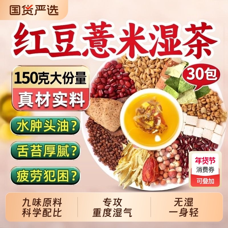 北京同仁堂内廷上用赤小红豆薏米祛湿茶芡实茯苓茶祛湿茶养生茶,传统滋补营养品,养生茶,淘宝优惠券,粉丝福利购,淘宝优惠卷