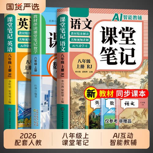 2026新版初中课堂笔记八年级上册语文数学英语配套人教版北师大版八上课本全套新教材中学教材全解读初二预习教辅资料书8年级下册
