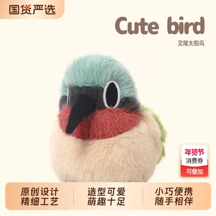 捉趣太阳鸟毛绒玩具可爱小鸟玩偶公仔新年娃娃睡觉抱枕女生日礼物
