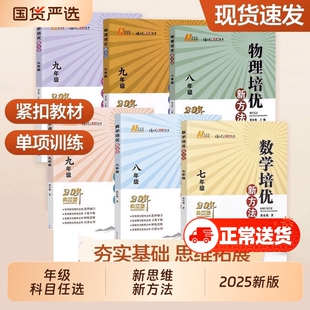 2025新版初中数学物理化学培优新方法七八年级九奥数中学黄东坡探究应用新思维训练竞赛题教程教材教辅全套上下册精英大视野