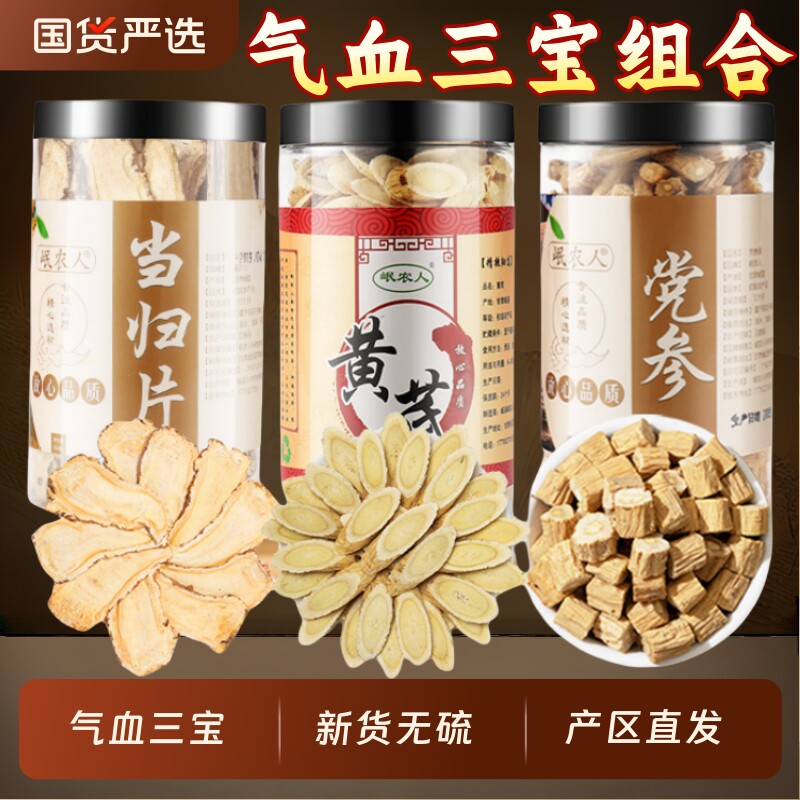 黄芪当归党参组合装三宝搭补气养血茶中药材元气四宝茶官方旗舰店