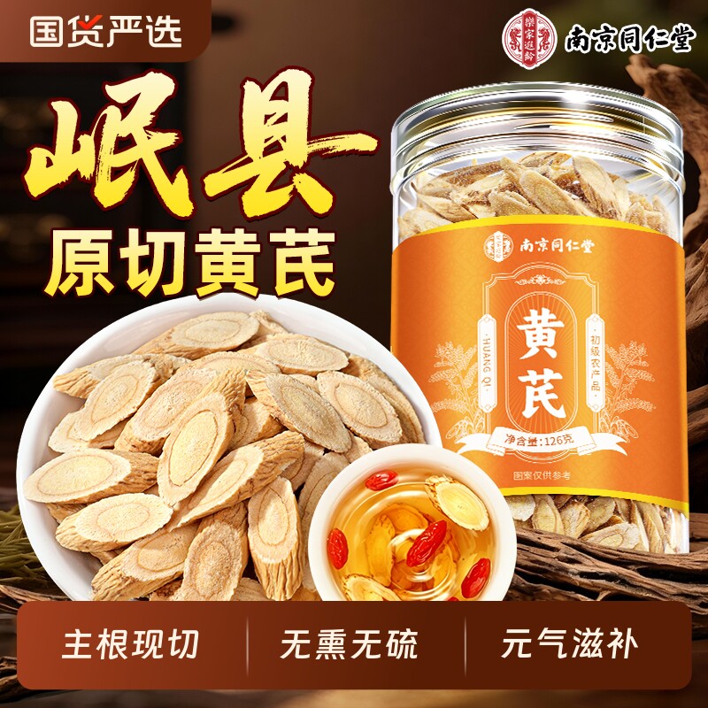 同仁堂黄芪片中药材正品官方旗舰店正宗当归党参泡水补气养血麦冬