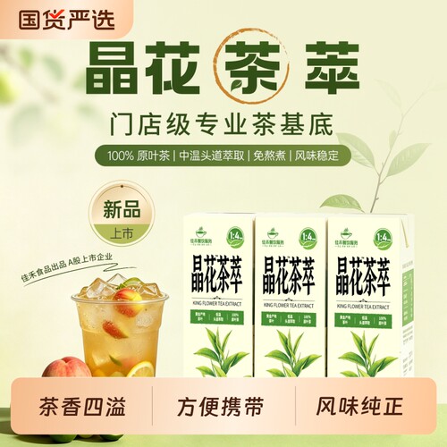 晶花茶萃龙井锡兰茉莉单丛经典纯茶浓缩调饮DIY奶茶咖啡专用200ml
