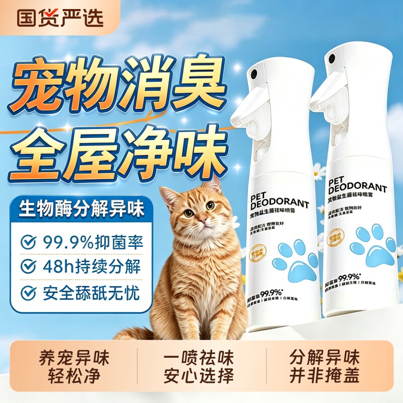 宠物除臭喷雾杀菌去尿味祛味猫狗尿生物酶分解除味剂清洁猫砂香氛图片