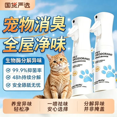 宠物除臭喷雾杀菌去尿味祛味猫狗尿生物酶分解除味剂清洁猫砂香氛