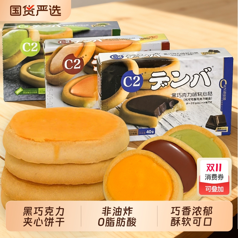 C2软心挞40g盒装黑巧克力芝士抹茶味夹心饼干网红办公室休闲零食